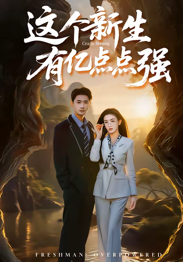 这个新生有亿点点强海报