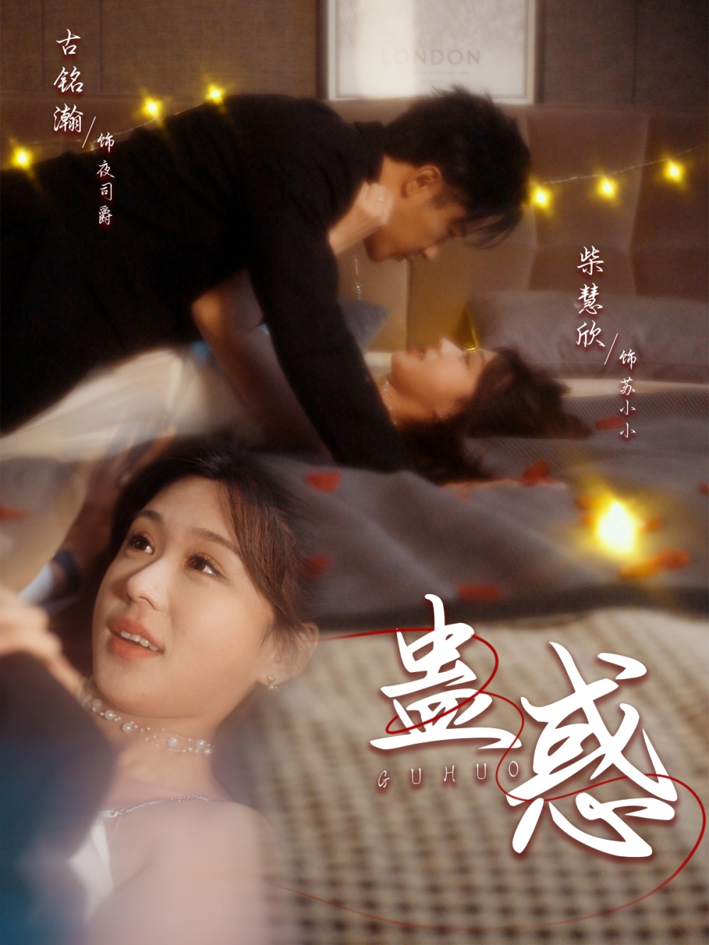 蛊惑海报