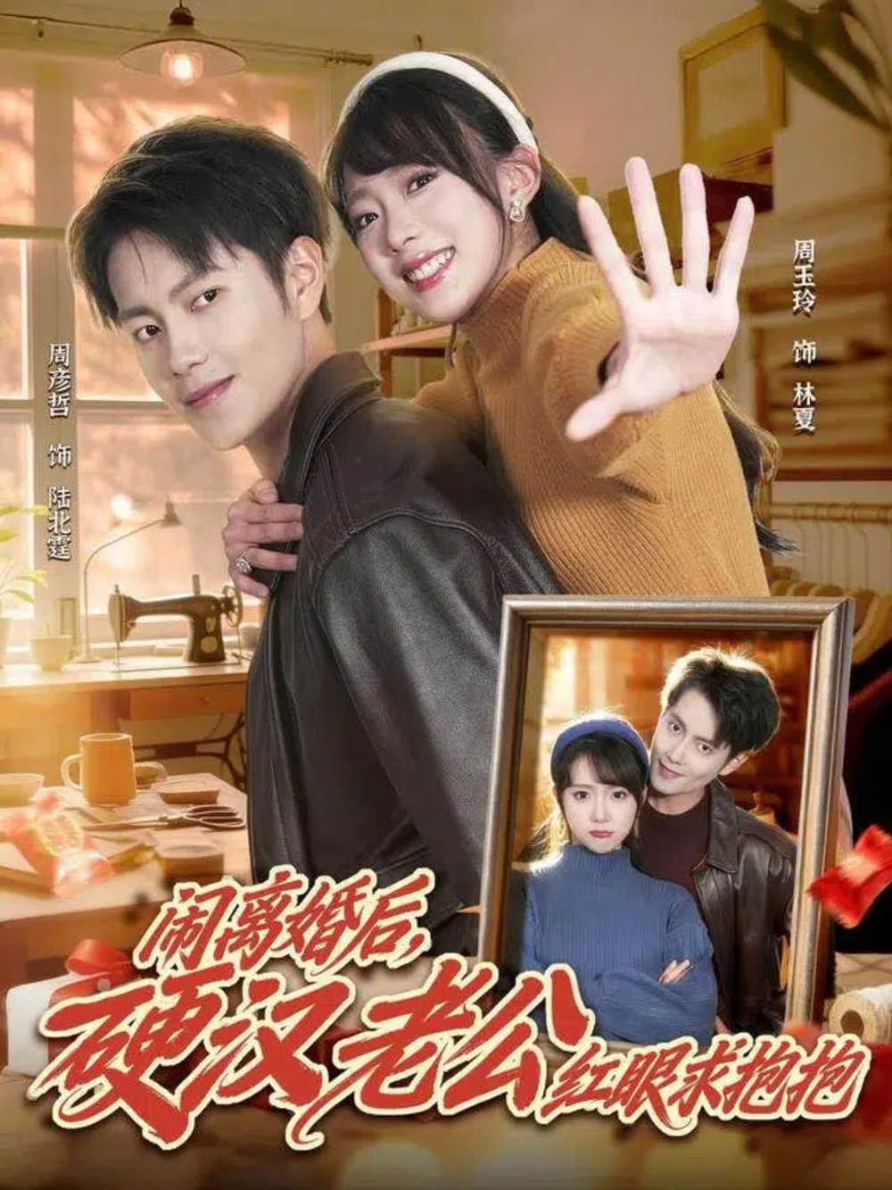 闹离婚后,硬汉老公红眼求抱抱海报
