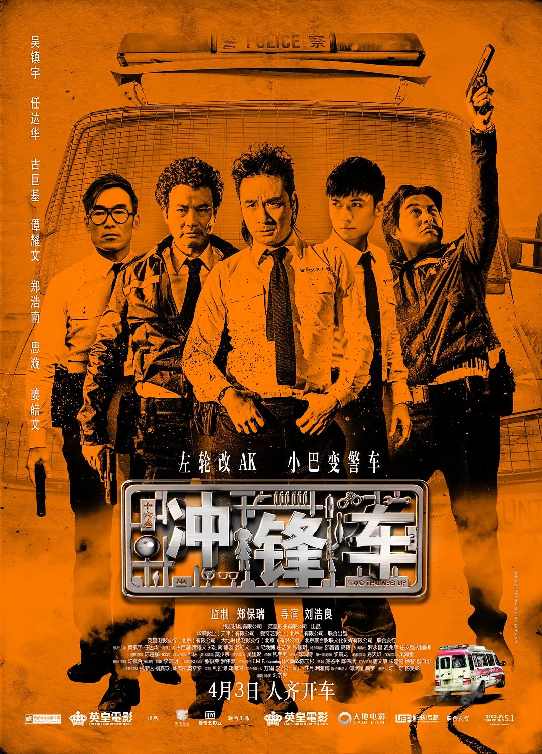 冲锋车2015[电影解说]海报