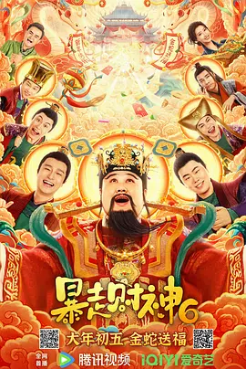 暴走财神6[电影解说]海报