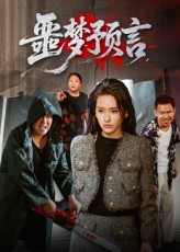 噩梦预言海报