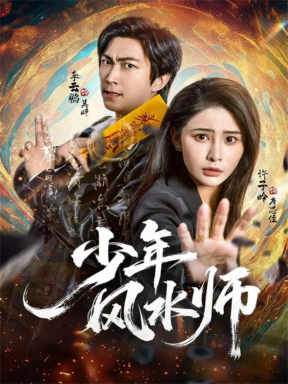 少年风水师海报