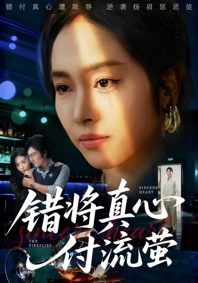 错将真心付流萤&判你余生无归途海报