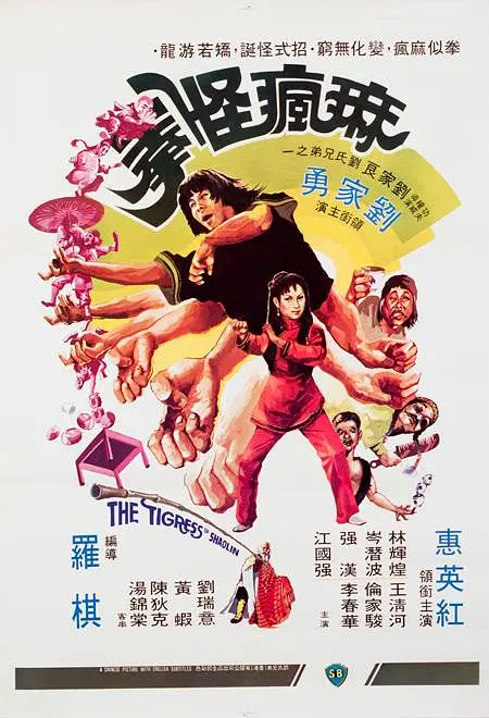 麻疯怪拳[电影解说]海报