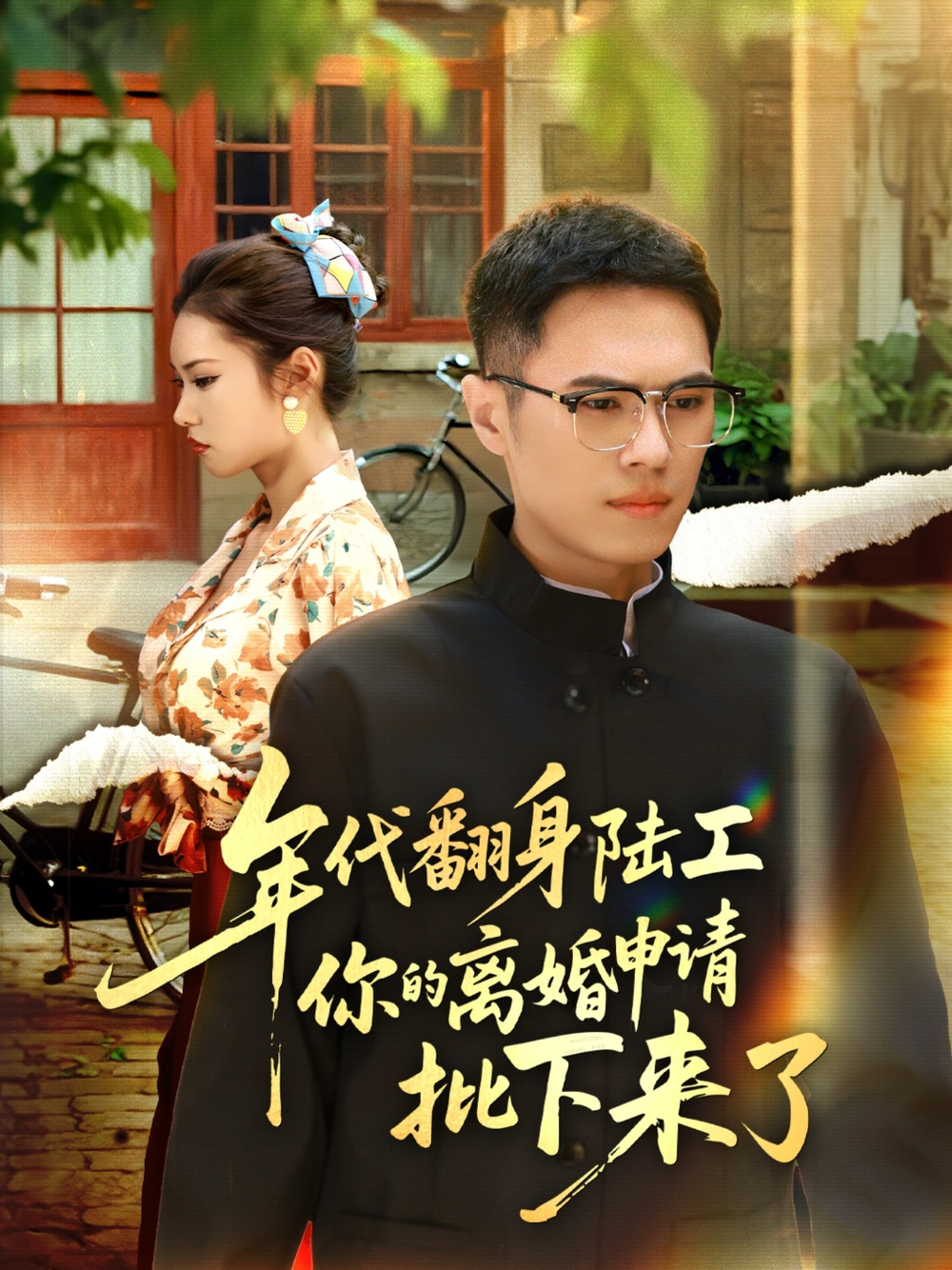 年代翻身陆工你的离婚申请批下来了海报