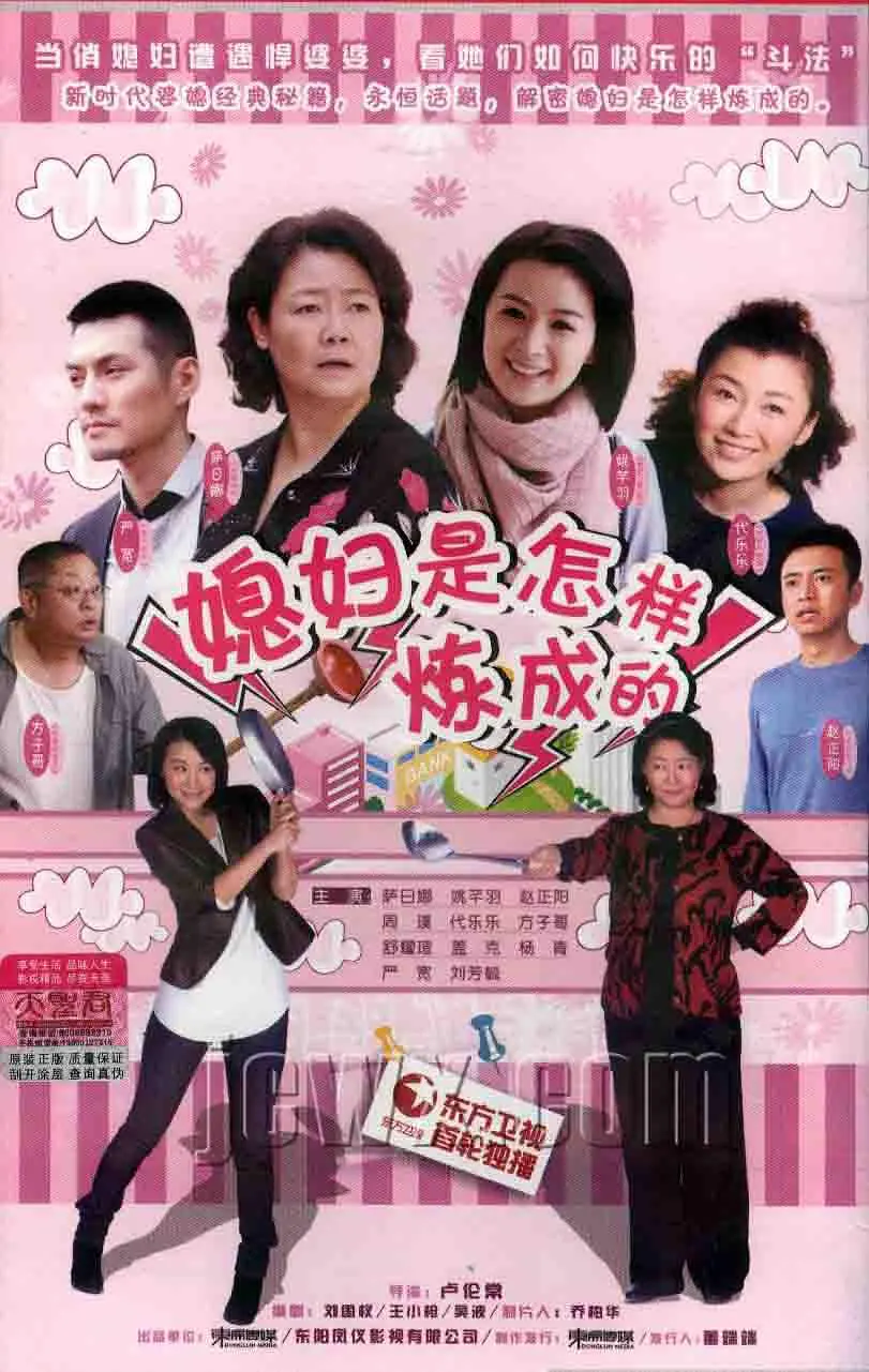媳妇是怎样炼成的[电影解说]海报