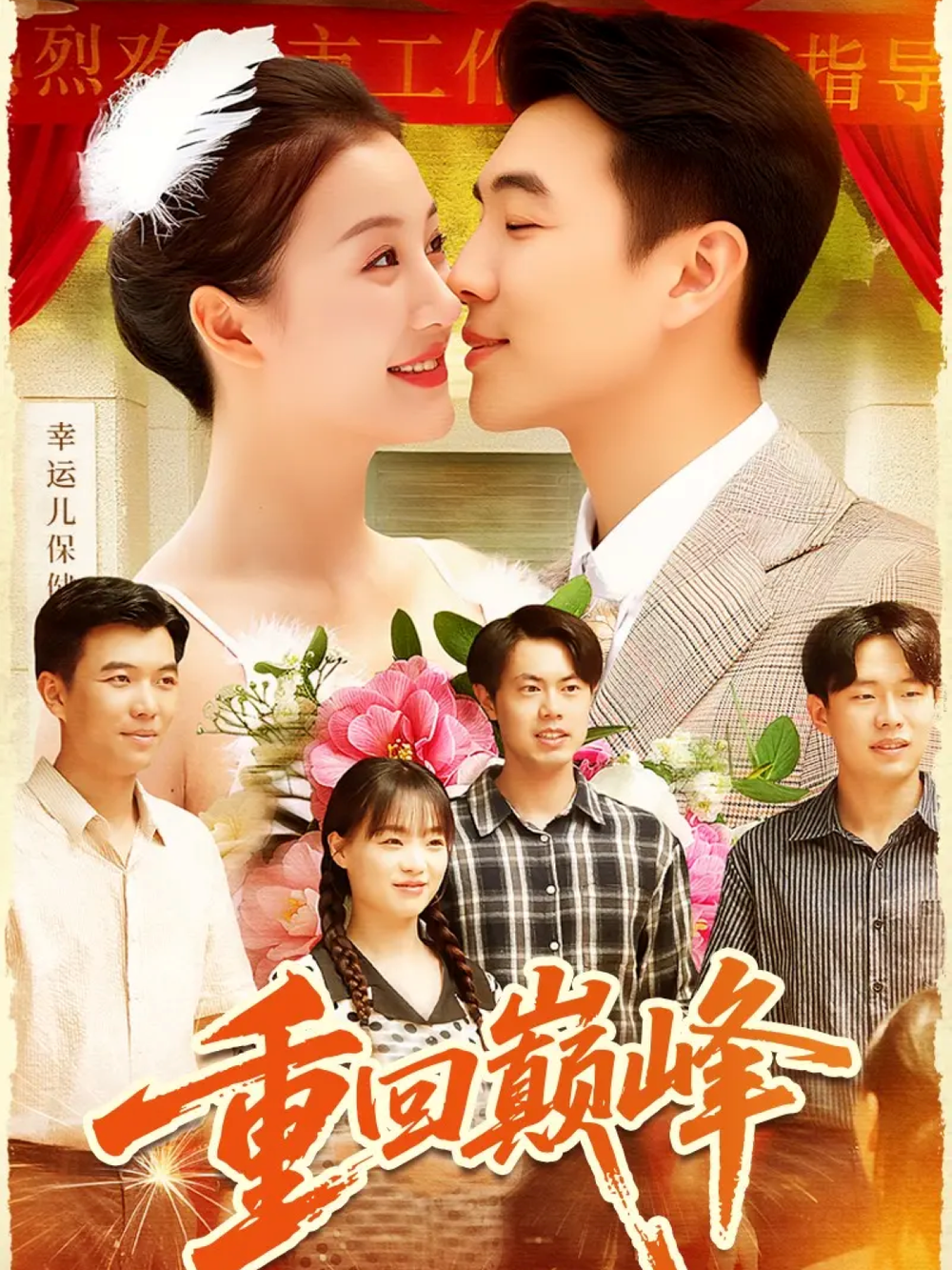 重回巅峰＆重生后我站在时代之巅海报