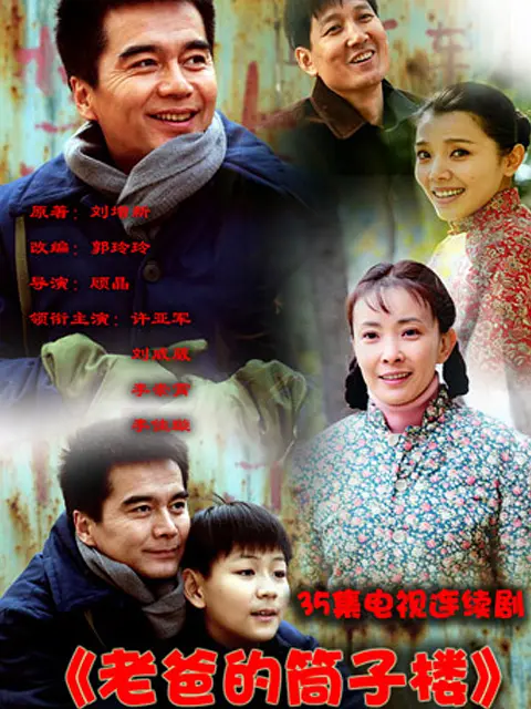 老爸的筒子楼[电影解说]海报