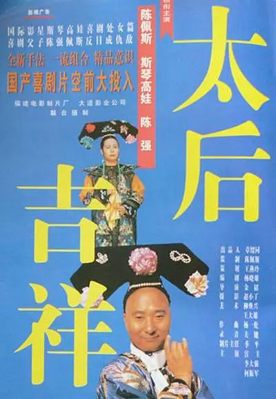 太后吉祥[电影解说]海报