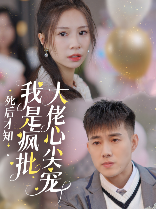 死后才知我是疯批大佬心尖宠海报