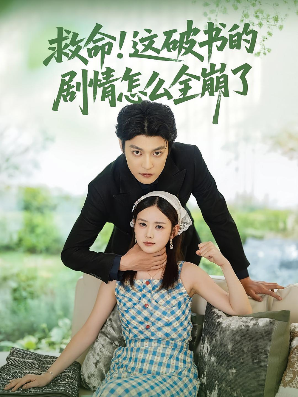救命这破书的剧情怎么全崩了海报