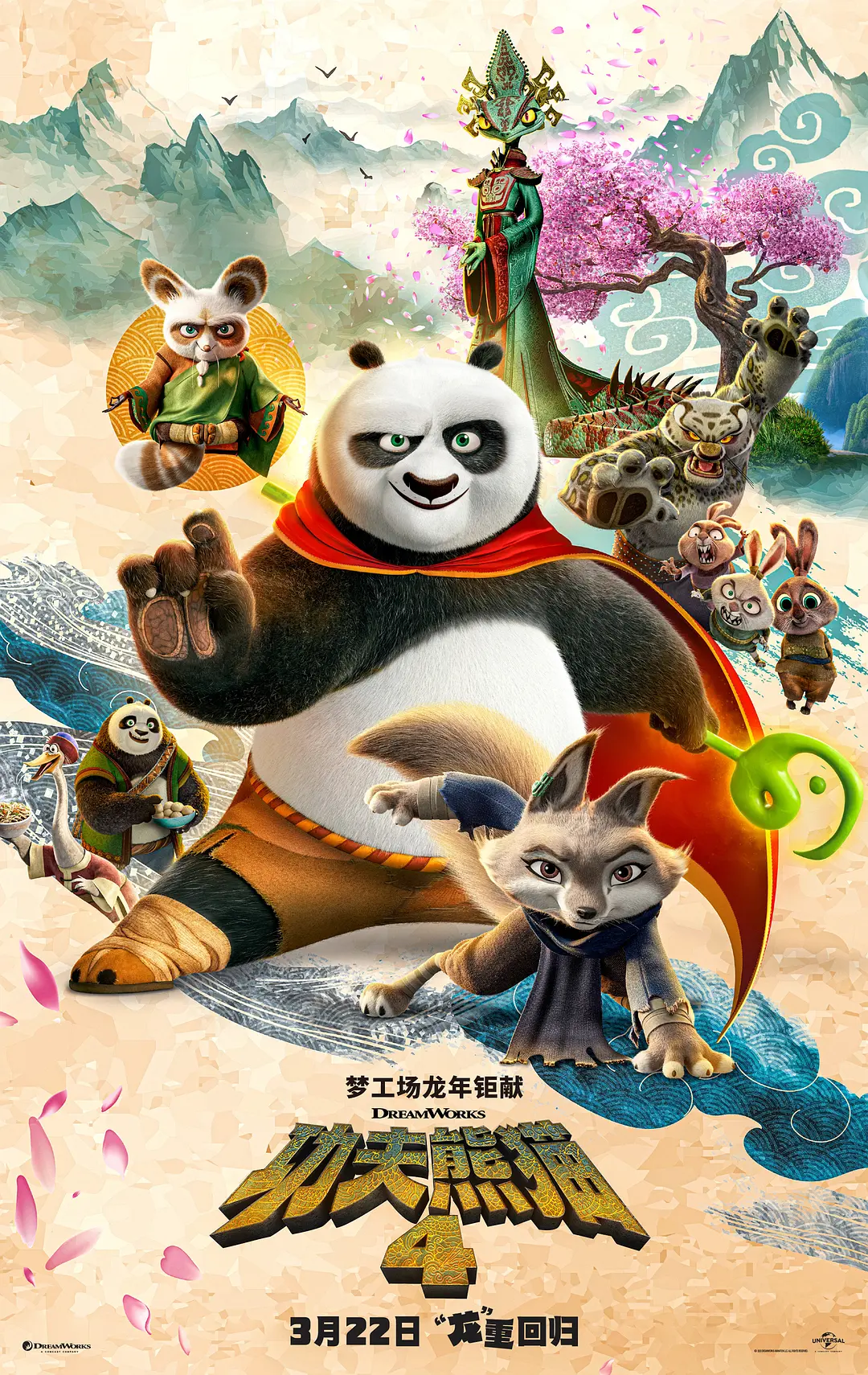 功夫熊猫4[电影解说]海报