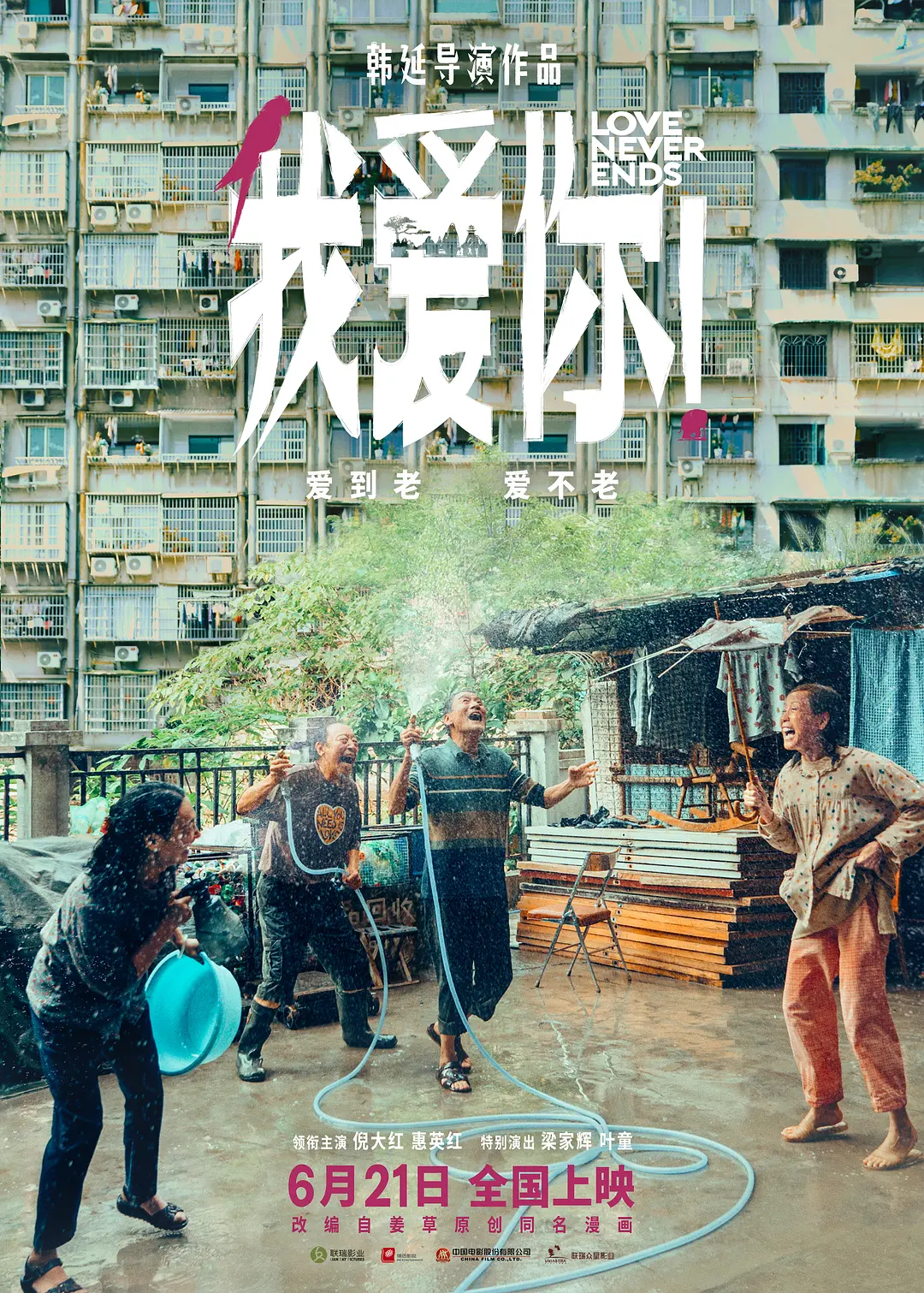 我爱你！[电影解说]海报