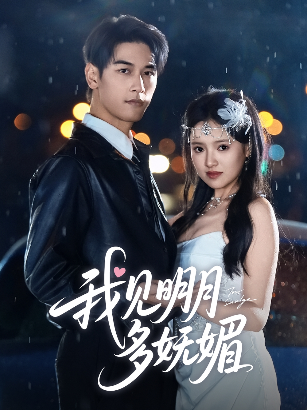 我见明月多妩媚海报