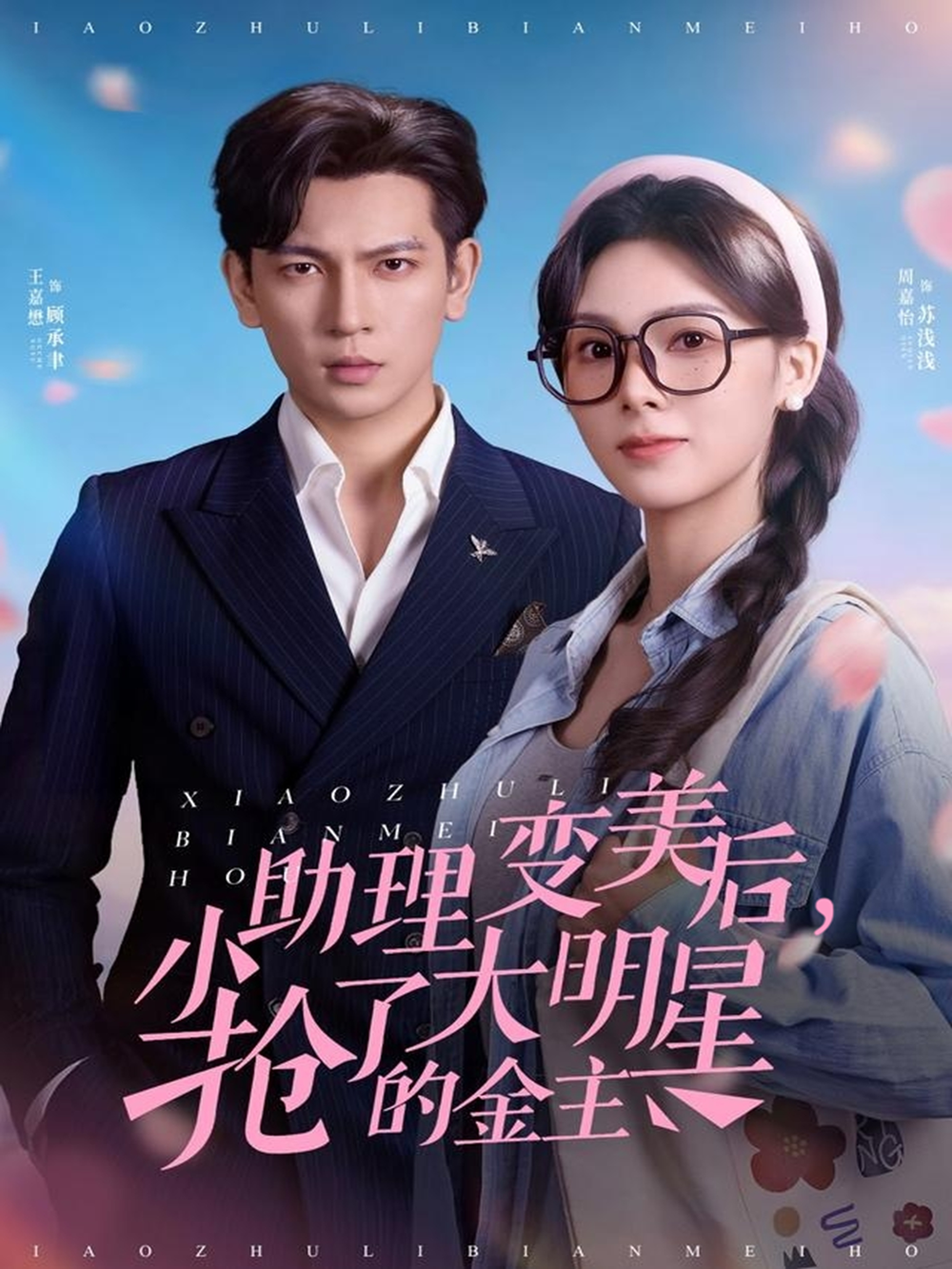 小助理变美后,抢了大明星的金主海报
