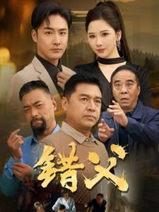 错父海报