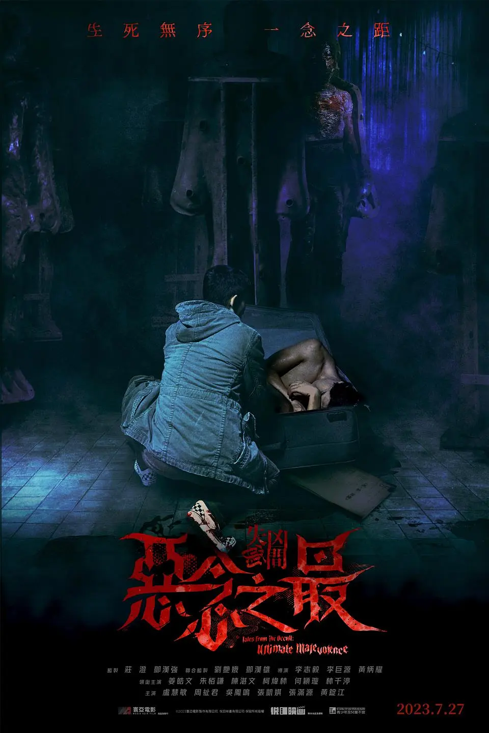 失衡凶间之恶念之最[电影解说]海报