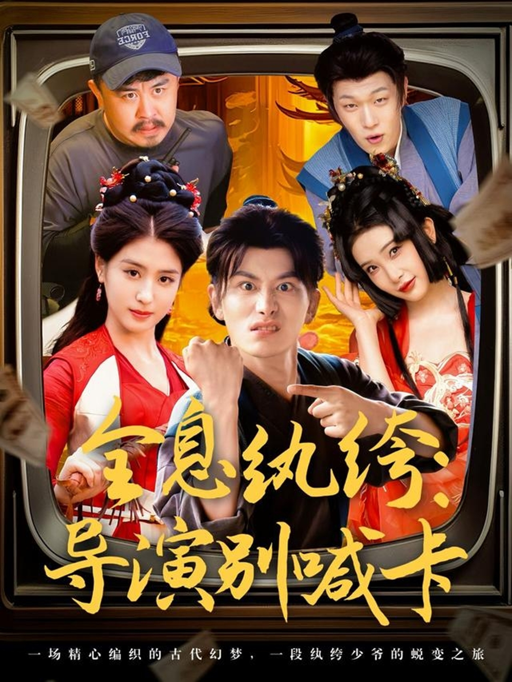 全息纨绔导演别喊卡海报