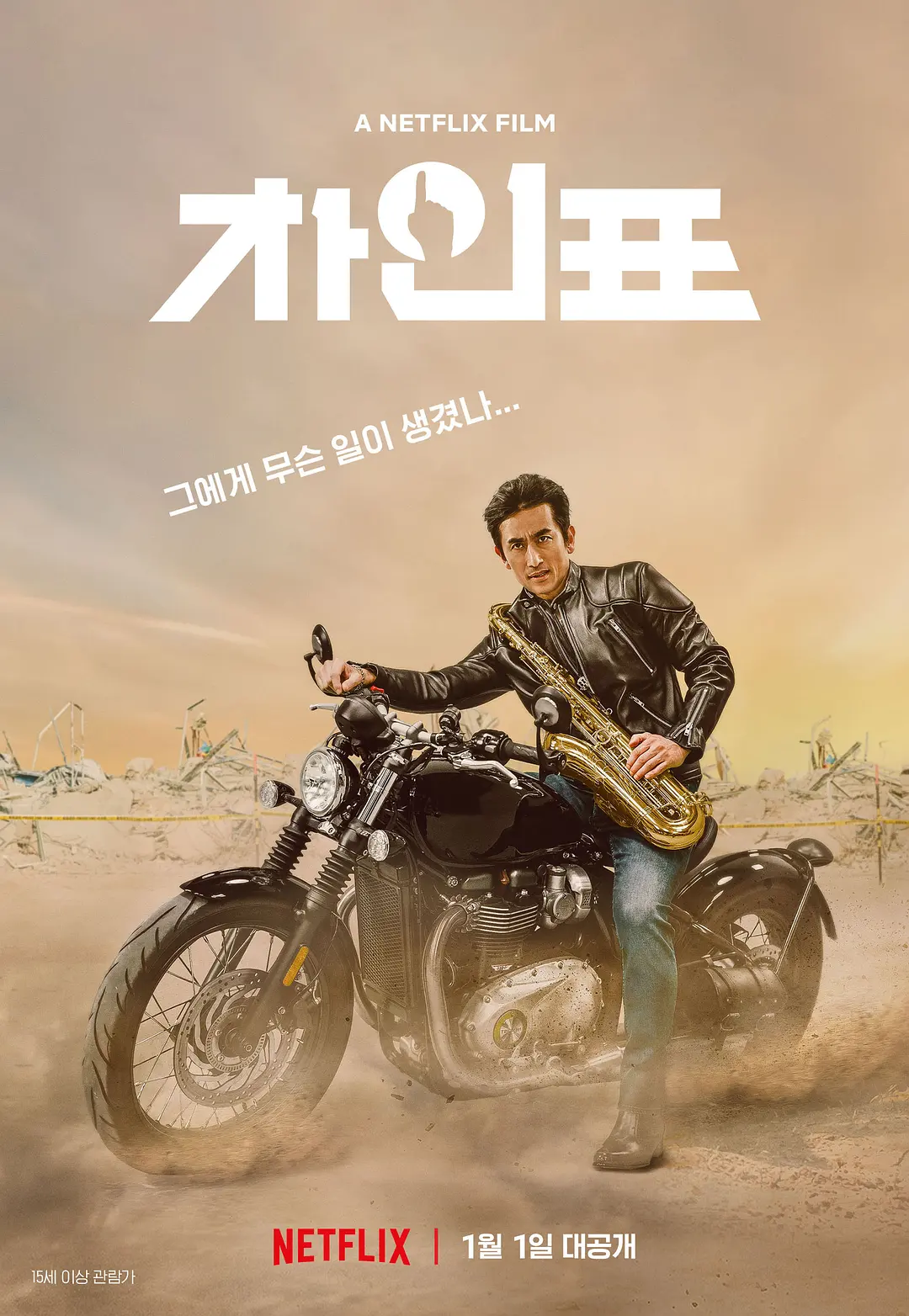 车仁表怎么了？[电影解说]海报