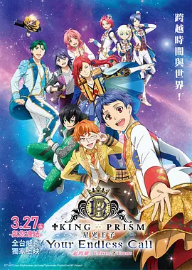 KING OF PRISM -Your Endless Call- 大～家一起闪耀！PRISM☆TOURS海报