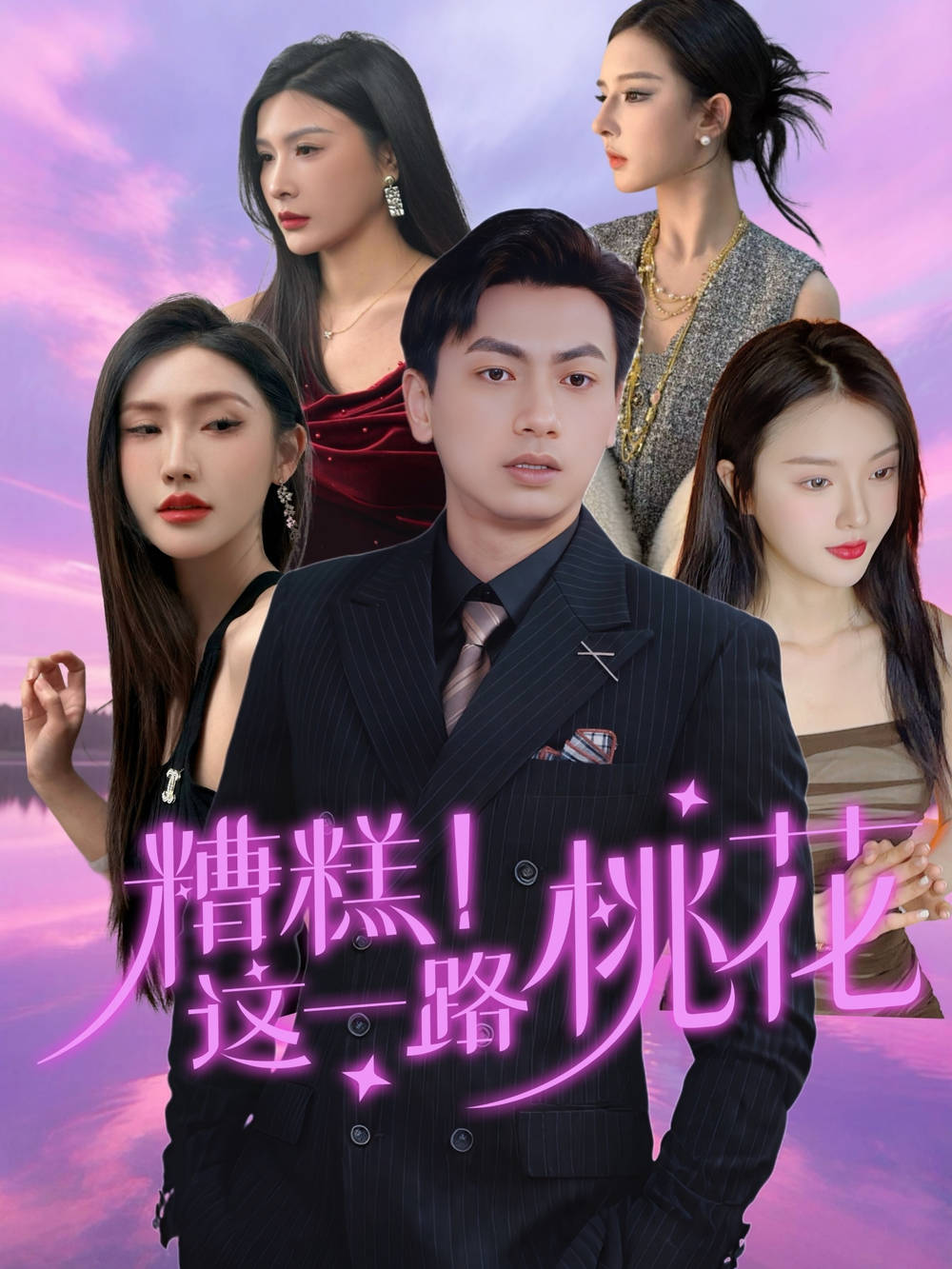 糟糕！这一路桃花海报