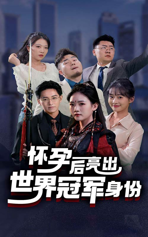 怀孕后亮出世界冠军身份海报