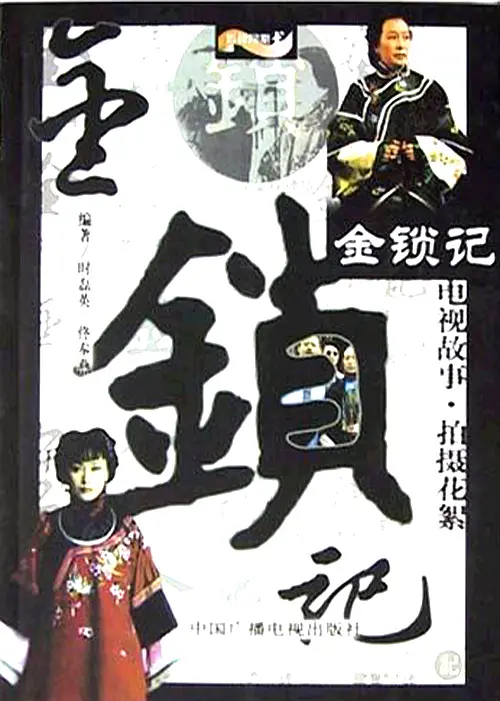 金锁记2004[电影解说]海报