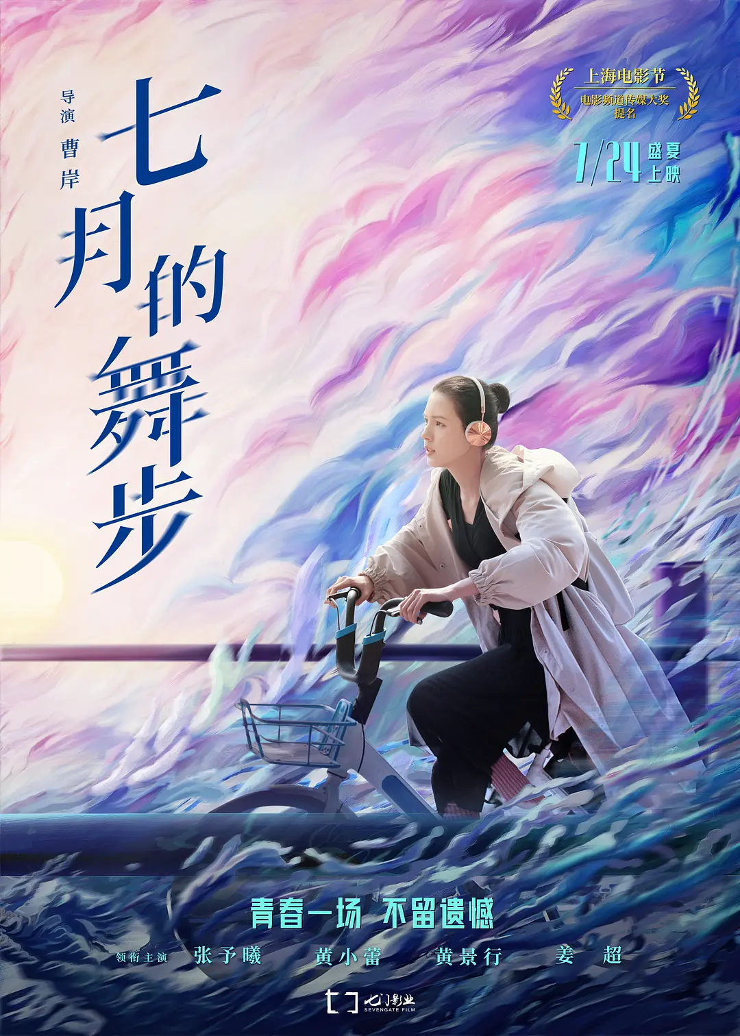 七月的舞步[电影解说]海报