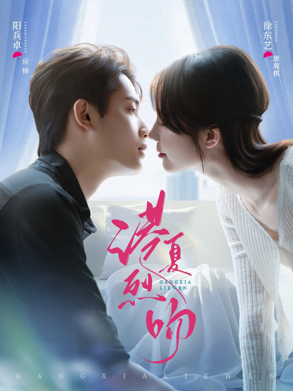 港夏烈吻海报