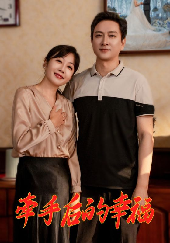 牵手后的幸福海报