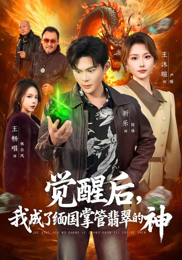 觉醒后，我成了缅国掌管翡翠的神海报