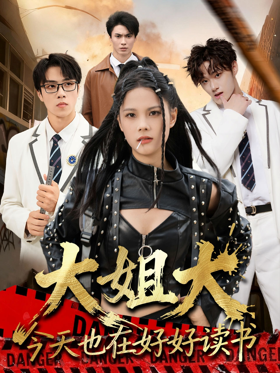大姐大今天也在好好读书＆跪下，叫学姐海报