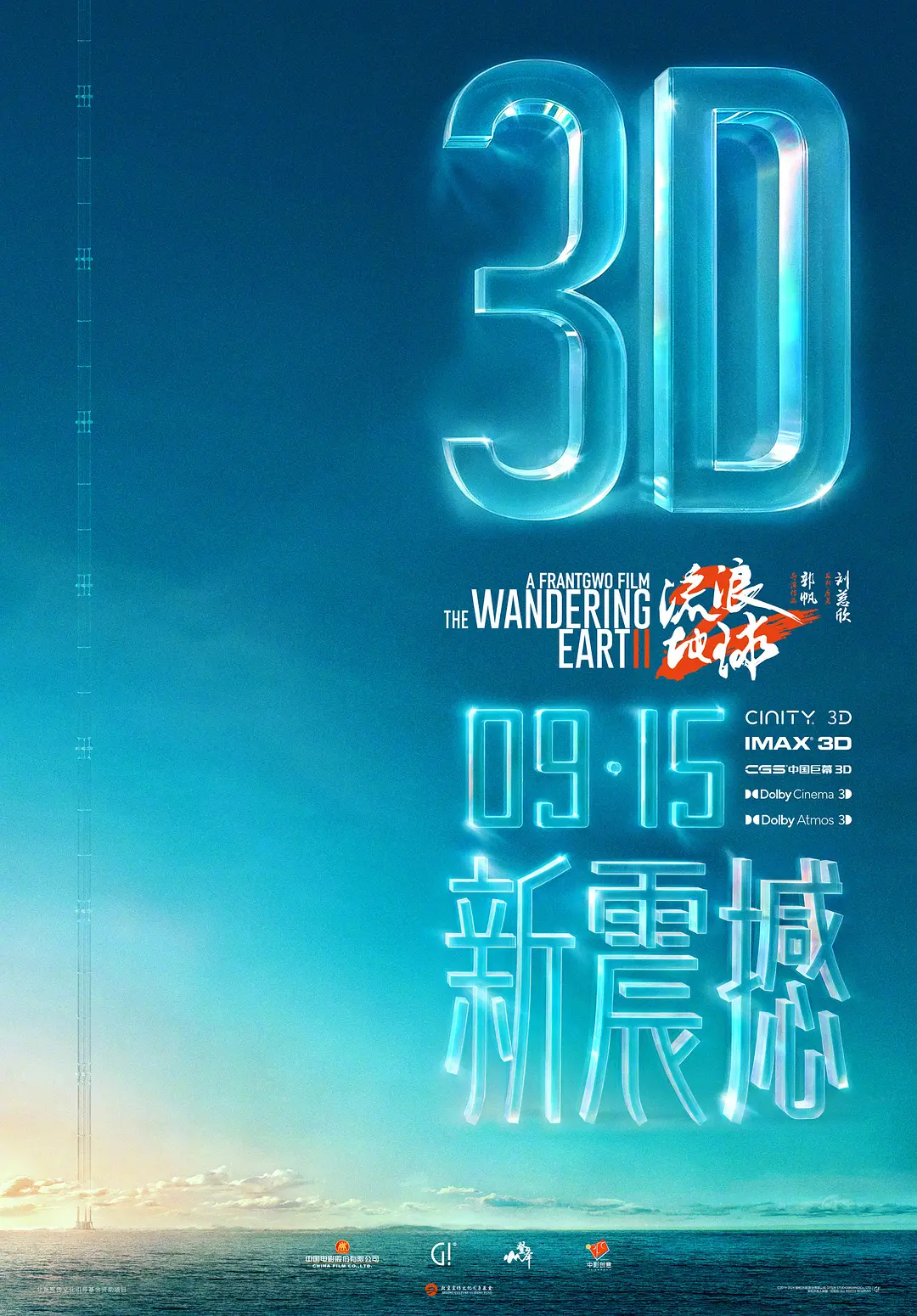 流浪地球2[电影解说]海报