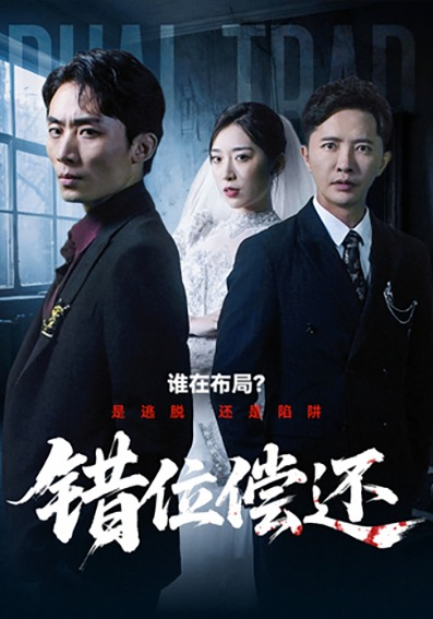 错位偿还海报