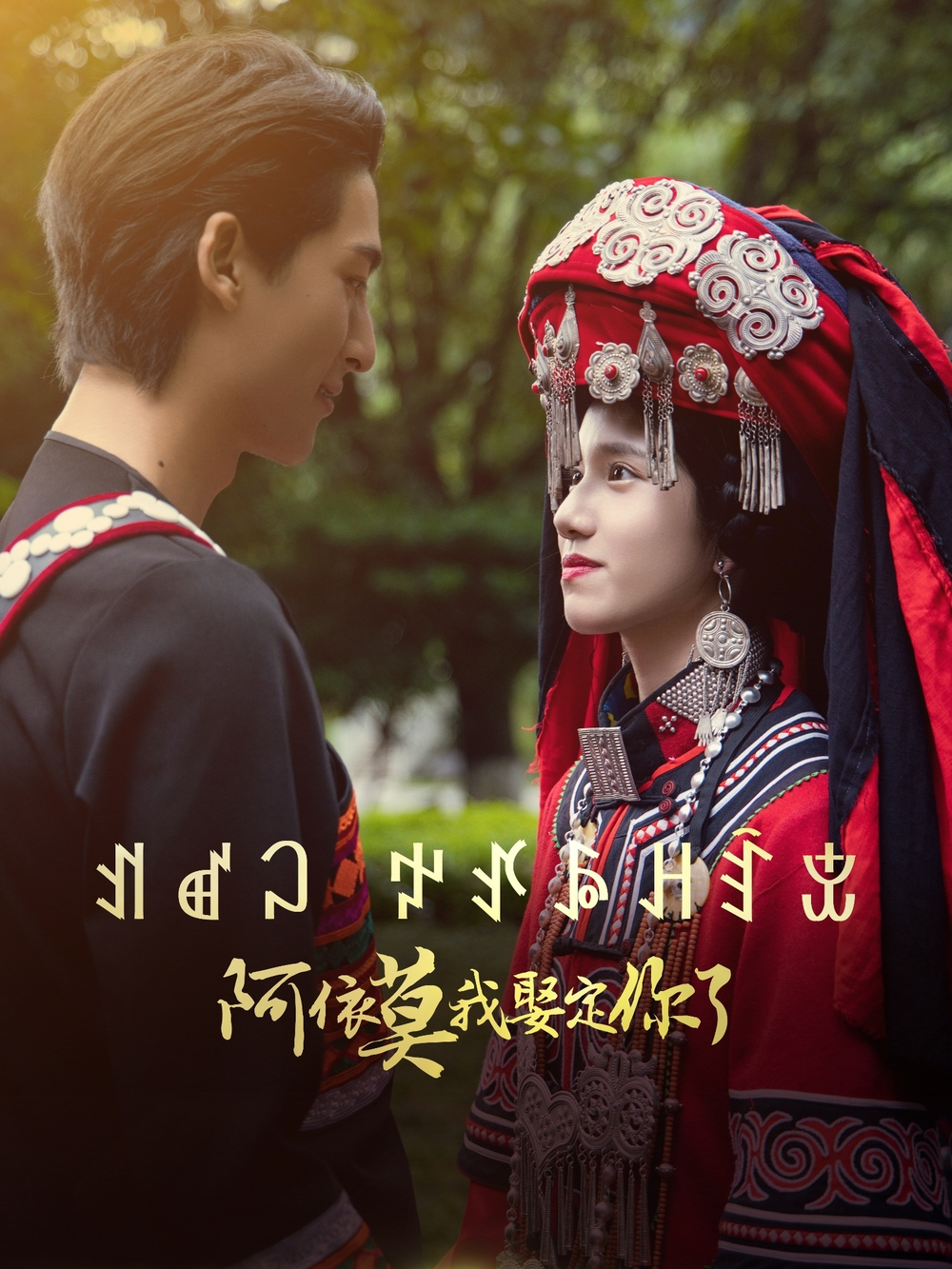 阿依莫我娶定你了海报