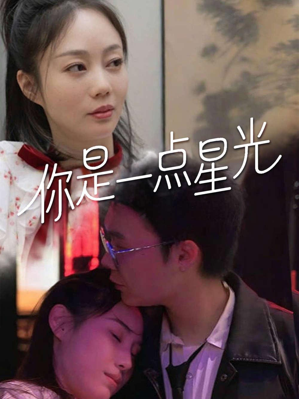 你是一点星光海报