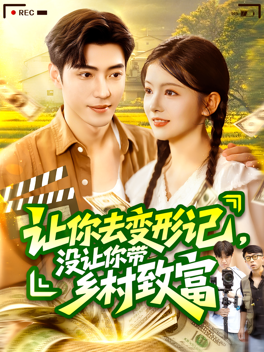让你去变形记没让你带乡村致富&让你去变形记，没让你带乡村致富海报