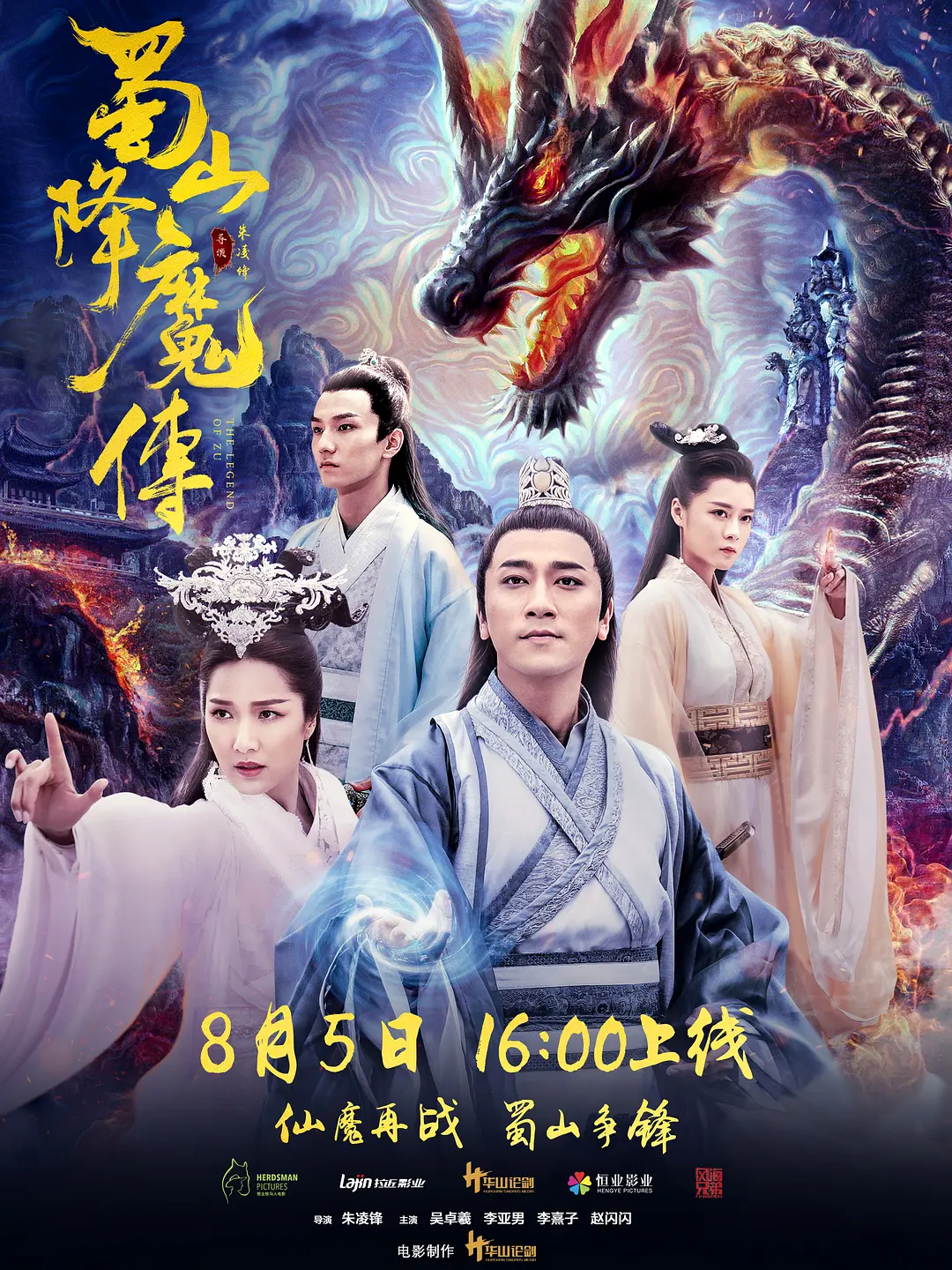 蜀山降魔传[电影解说]海报