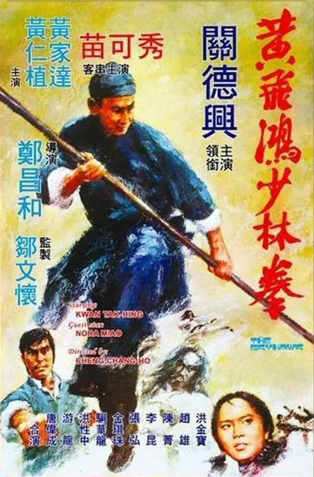 黄飞鸿少林拳[电影解说]海报