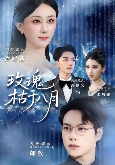 玫瑰枯于八月海报