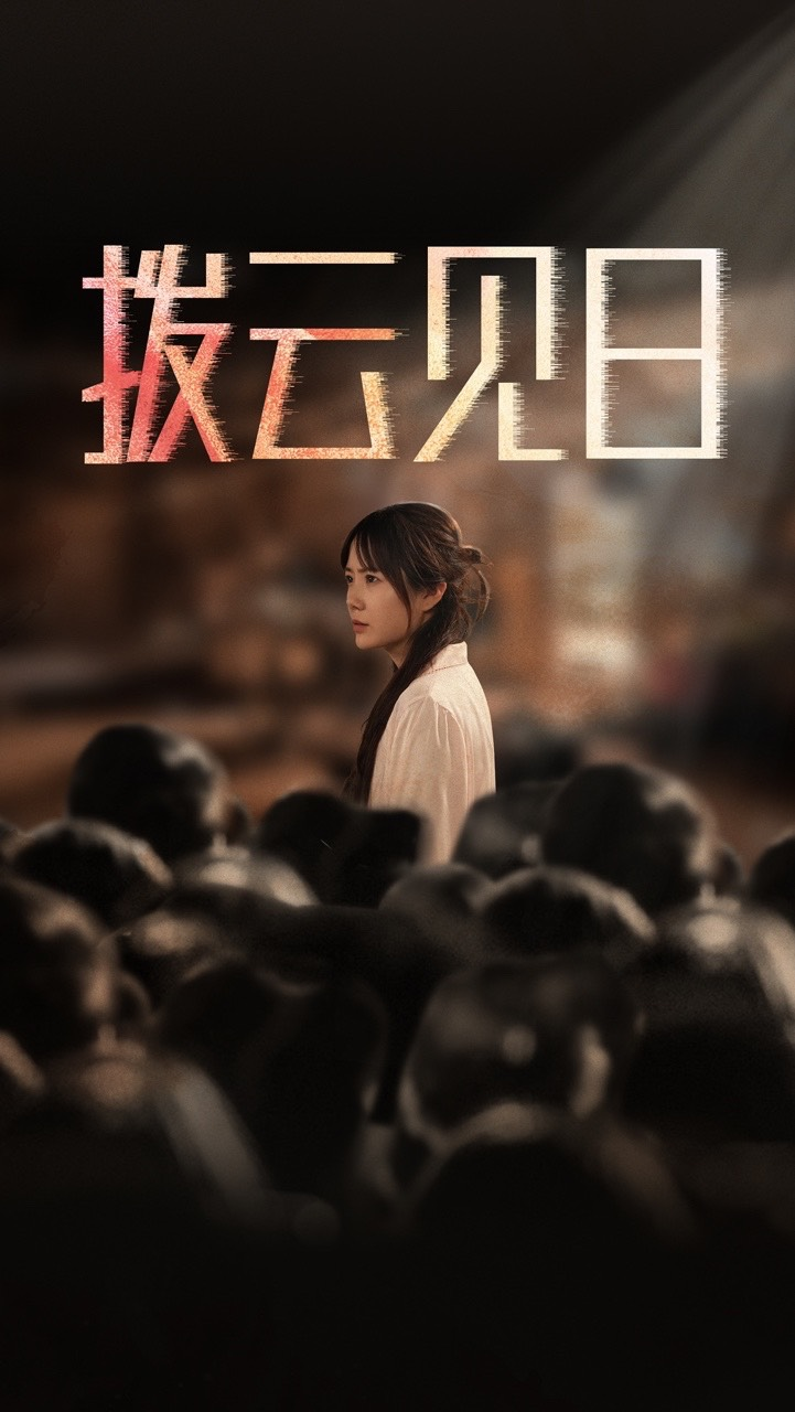 新拨云见日海报