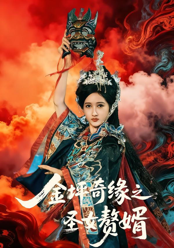 金坪奇缘之圣女赘婿海报