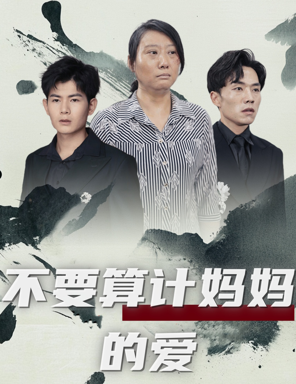 不要算计妈妈的爱海报