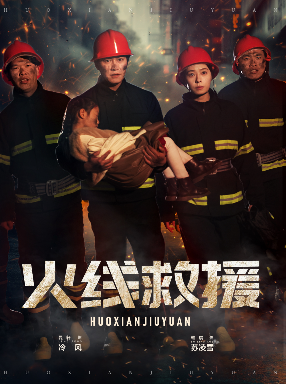 火线救援短剧海报