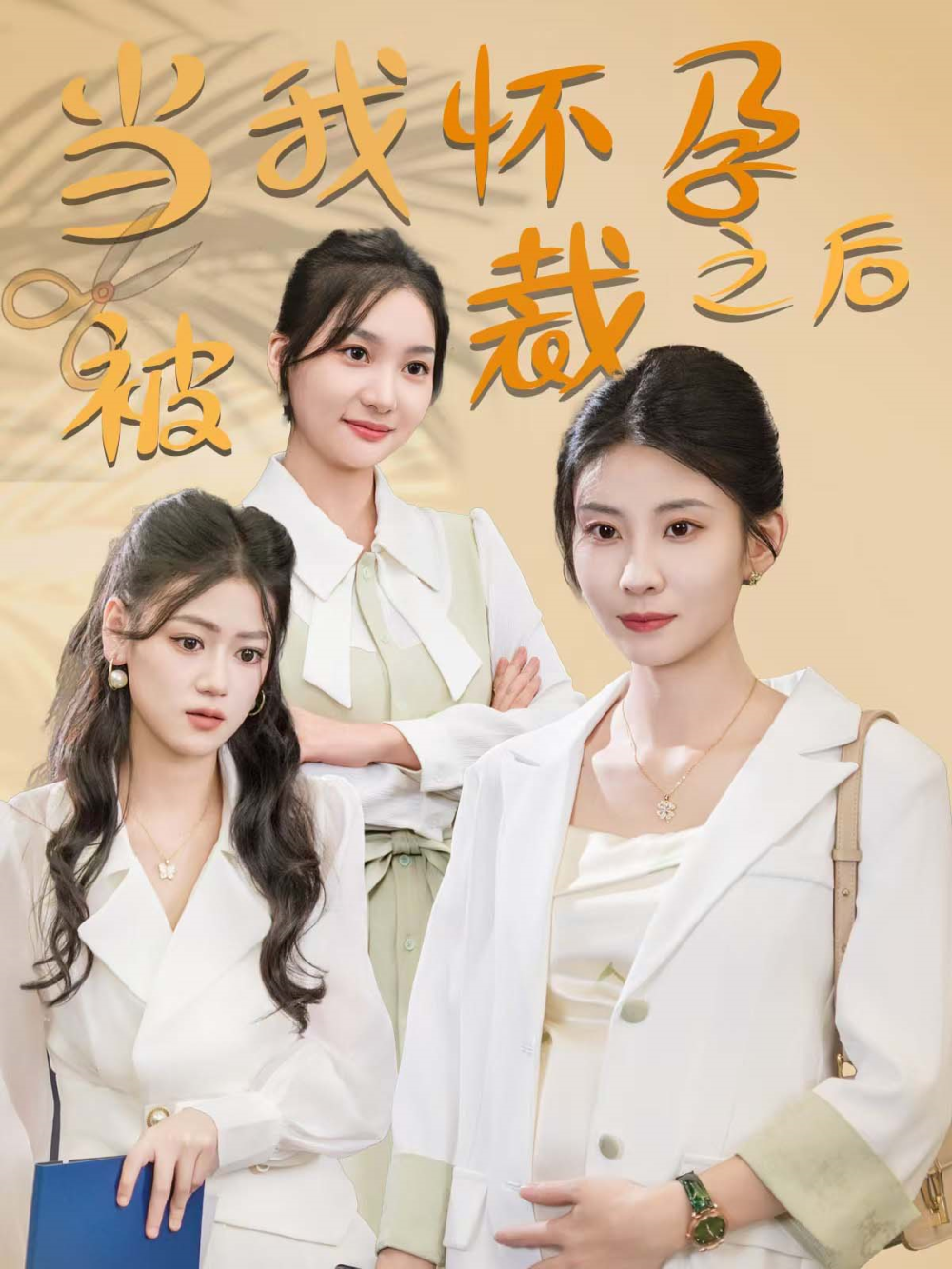 当我怀孕被裁之后海报