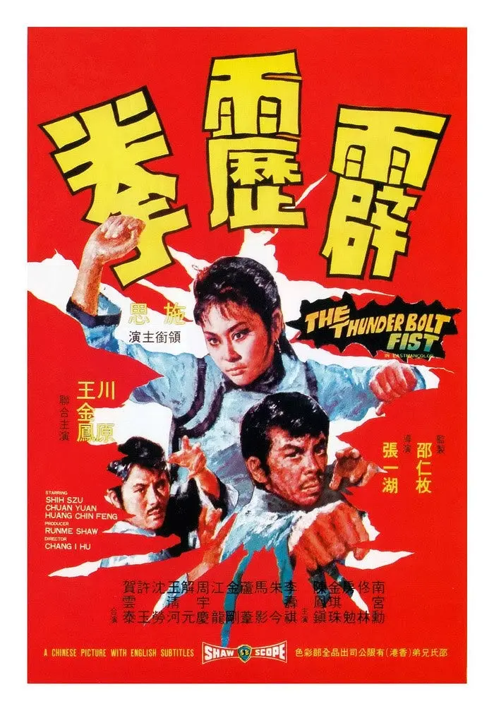 霹雳拳[电影解说]海报