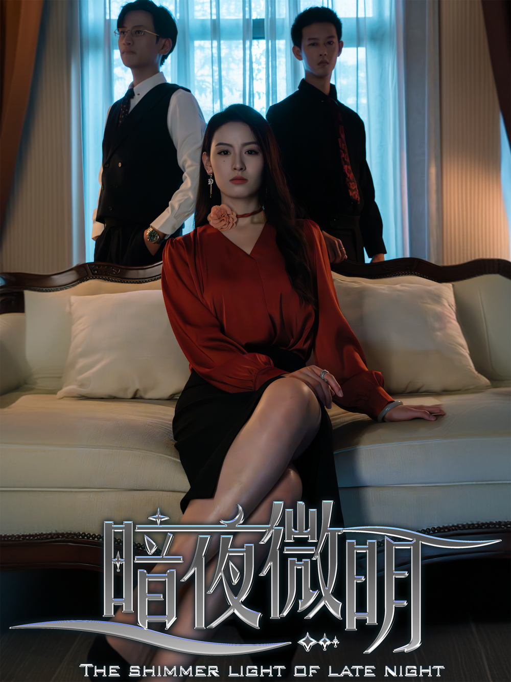 暗夜微明海报