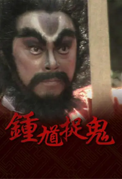 钟馗捉鬼[电影解说]海报