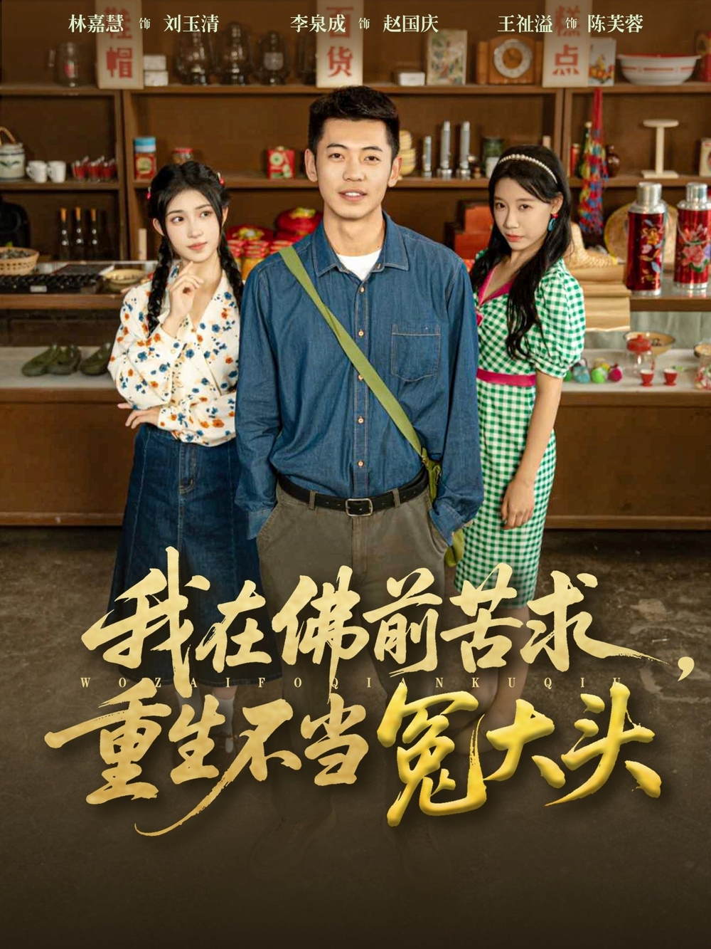 我在佛前苦求重生不当冤大头海报